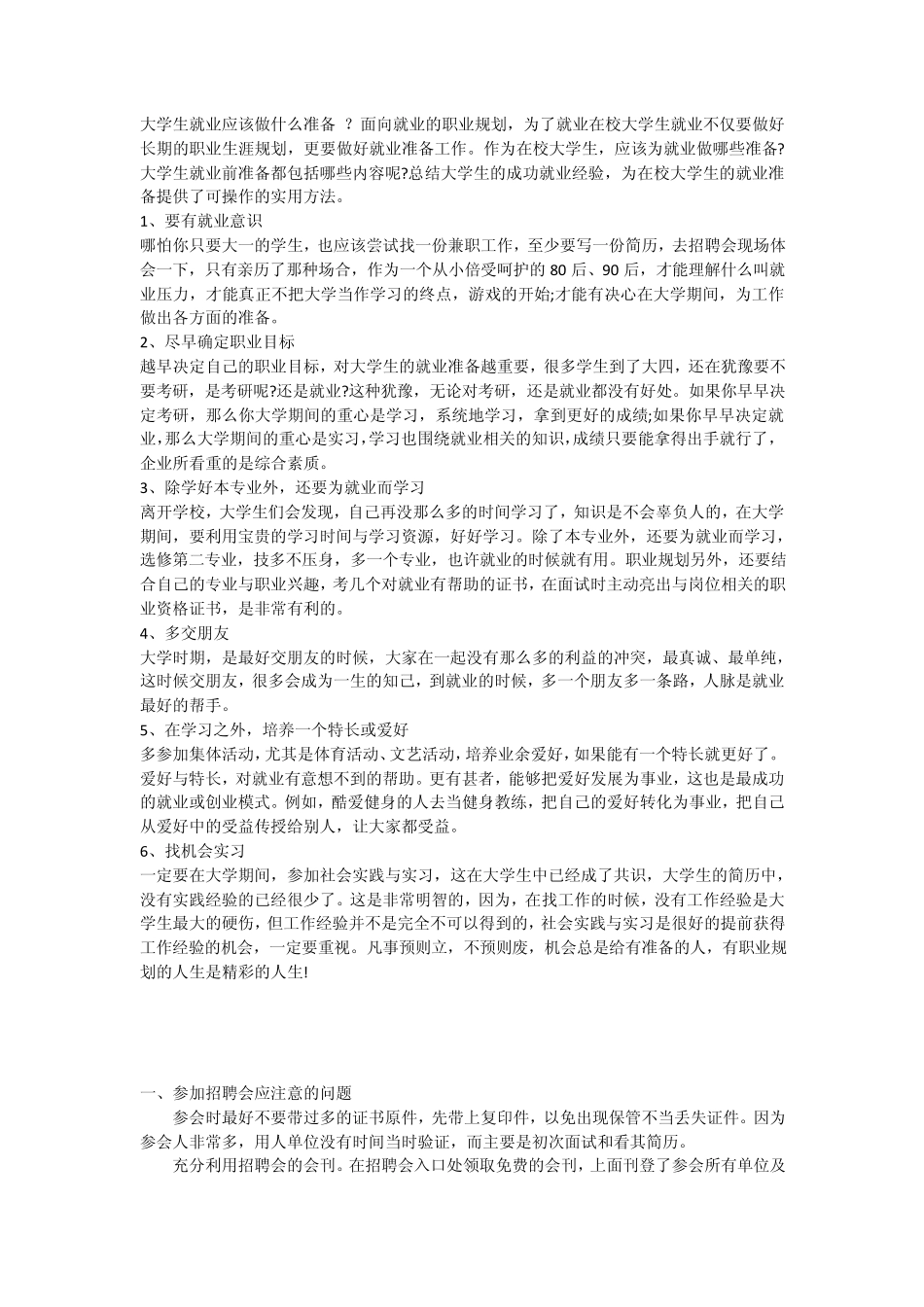 大学生就业应该做什么准备_第1页