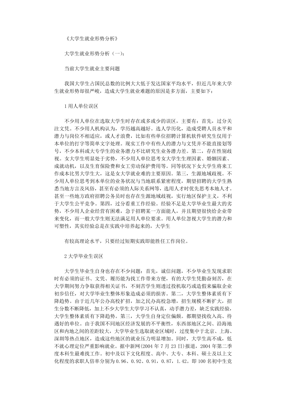 大学生就业形势分析8篇_第1页