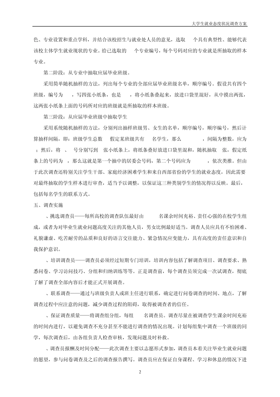 大学生就业态度状况调查方案_第2页