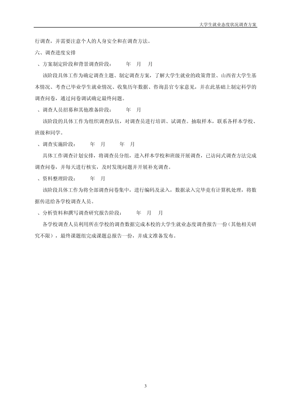 大学生就业态度状况调查方案_第3页