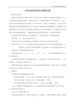 大学生就业态度状况调查方案