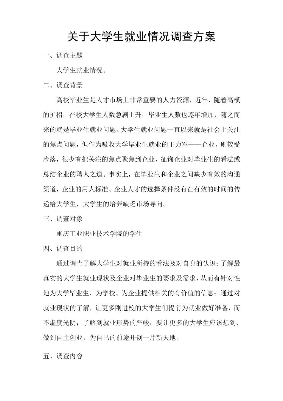 大学生就业情况调查方案_第1页