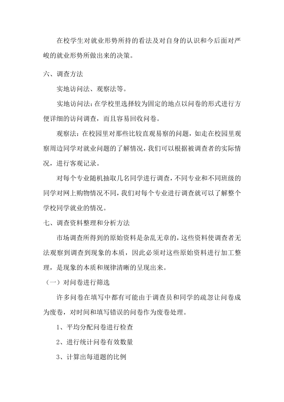 大学生就业情况调查方案_第2页