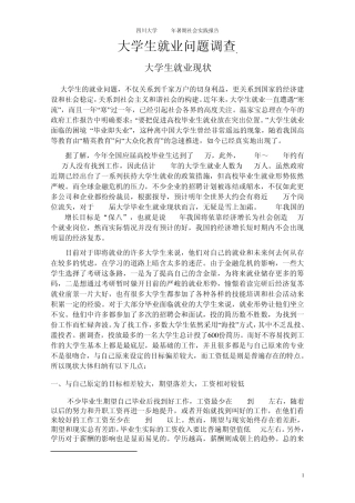 大学生就业情况调查报告