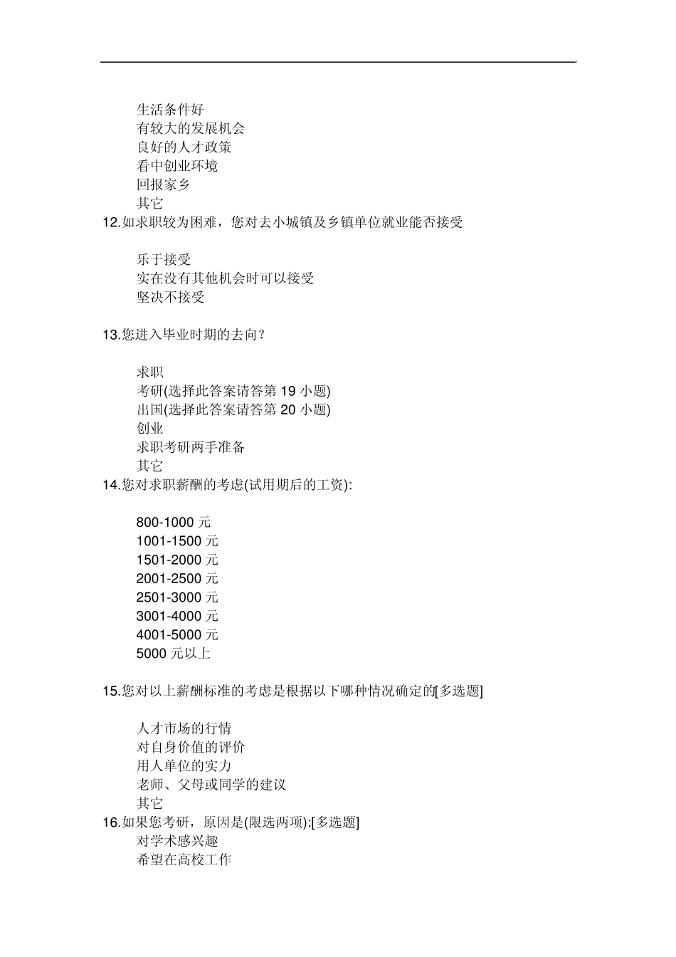 大学生就业情况调查问卷_第3页