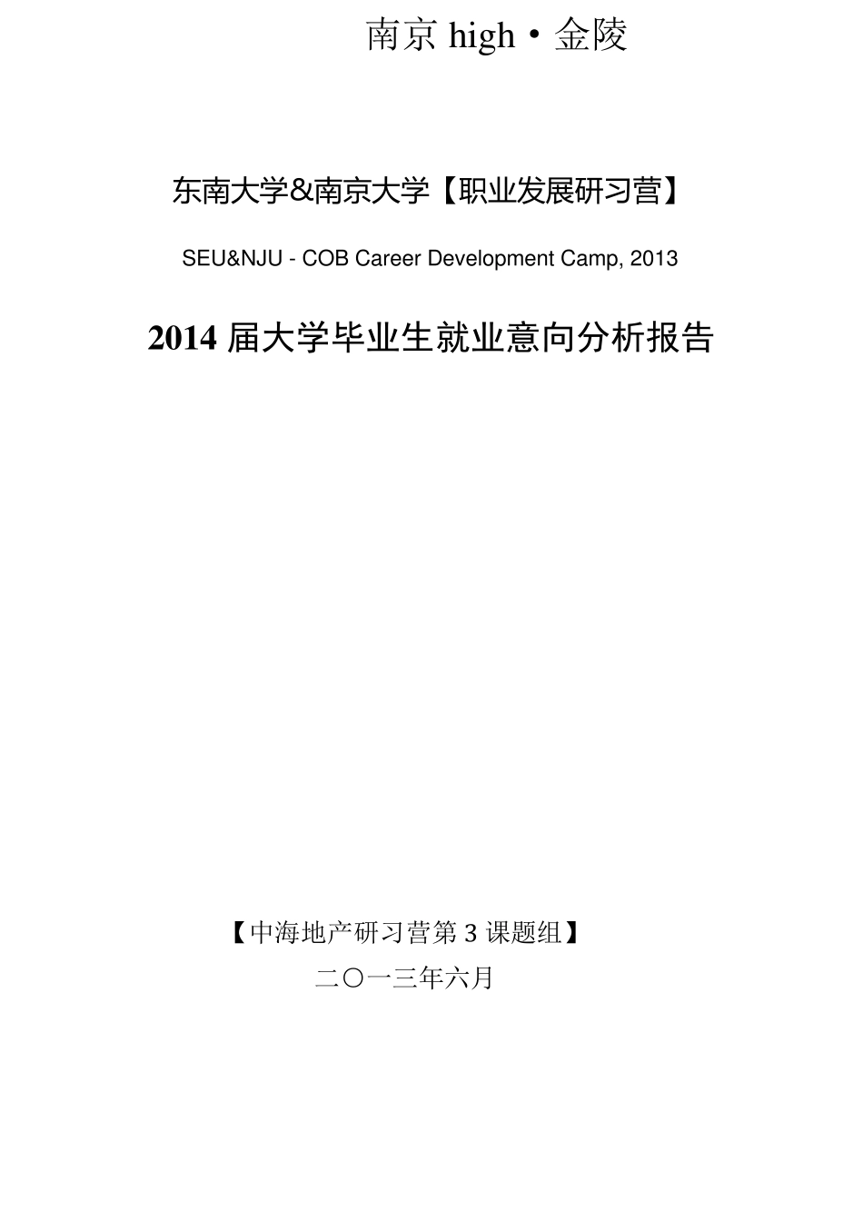 大学生就业意向分析报告_第1页
