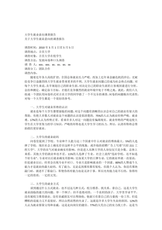 大学生就业意向调查报告2
