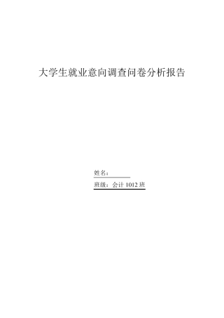 大学生就业意向调研报告