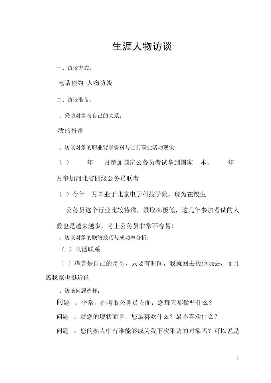 大学生就业指导职业生涯访谈_第2页