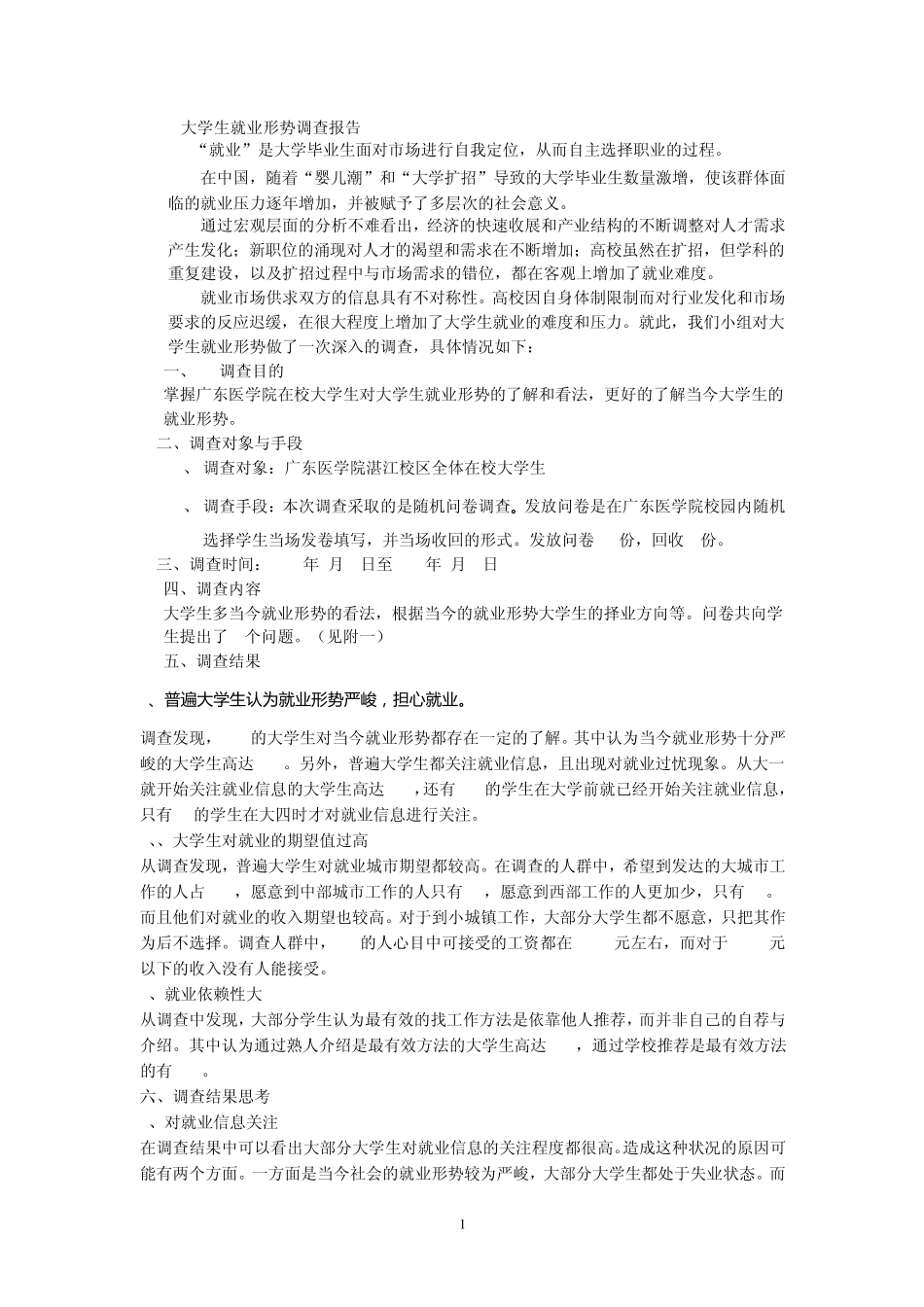 大学生就业形势调查报告_第1页