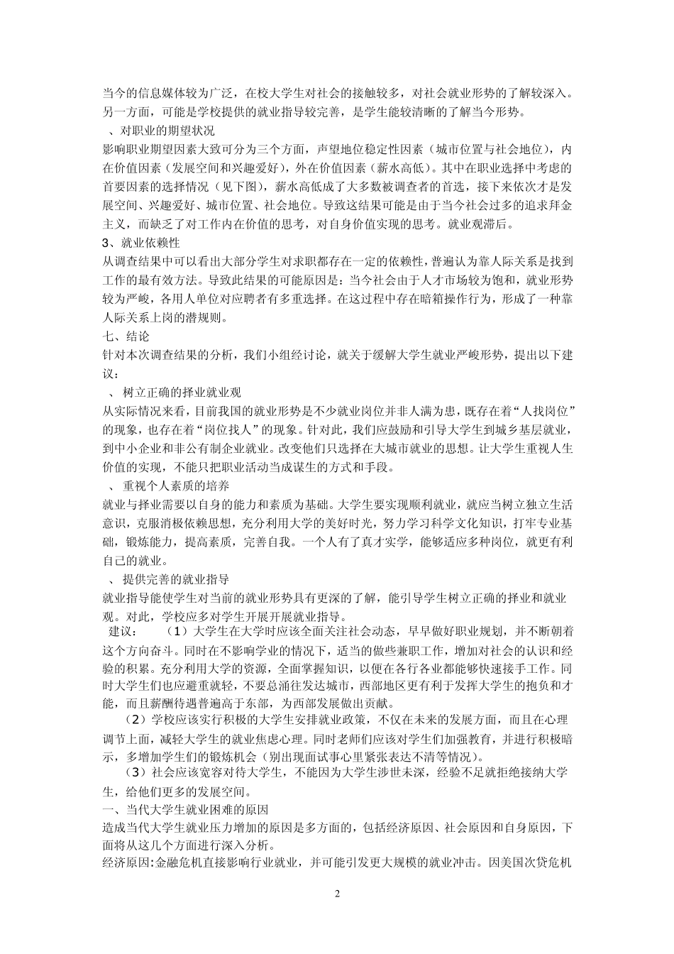大学生就业形势调查报告_第2页