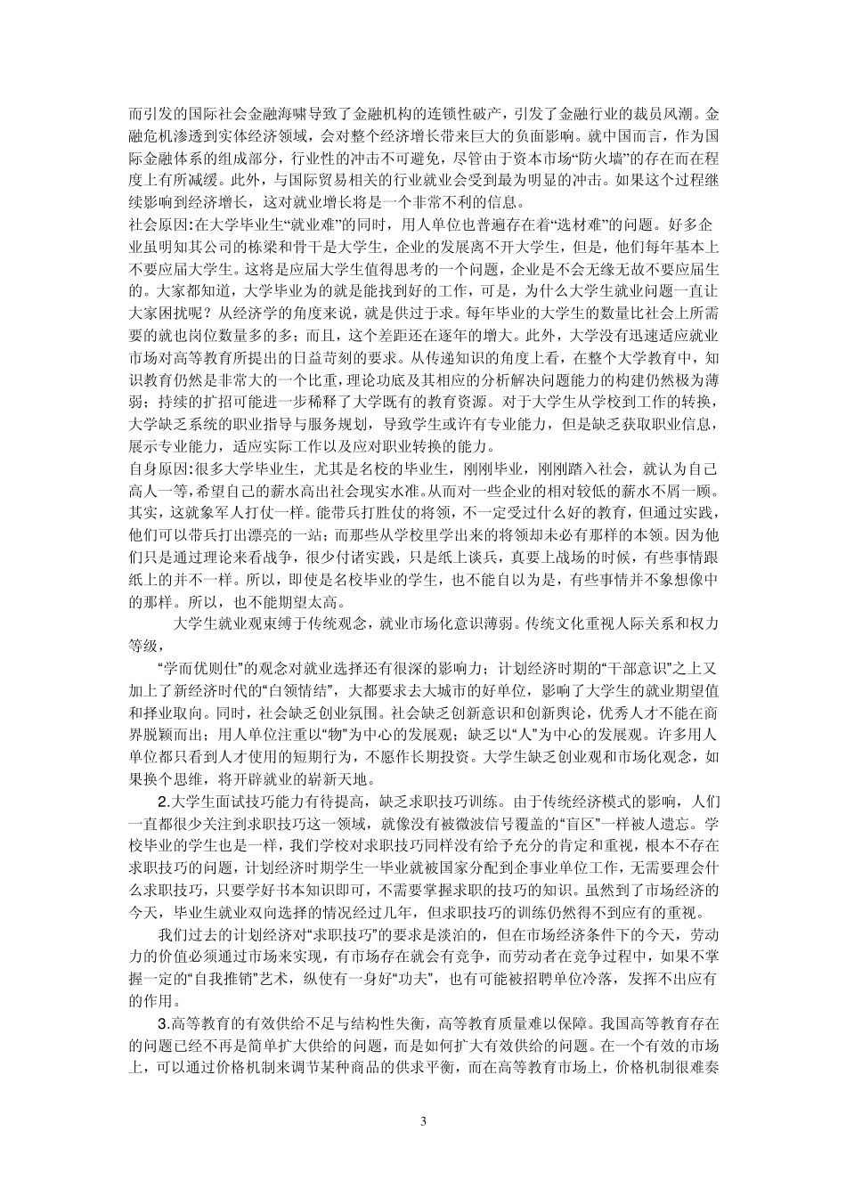 大学生就业形势调查报告_第3页