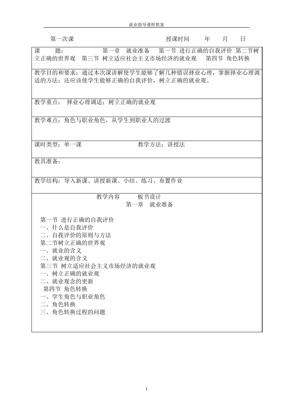 大学生就业指导课程教案_第1页