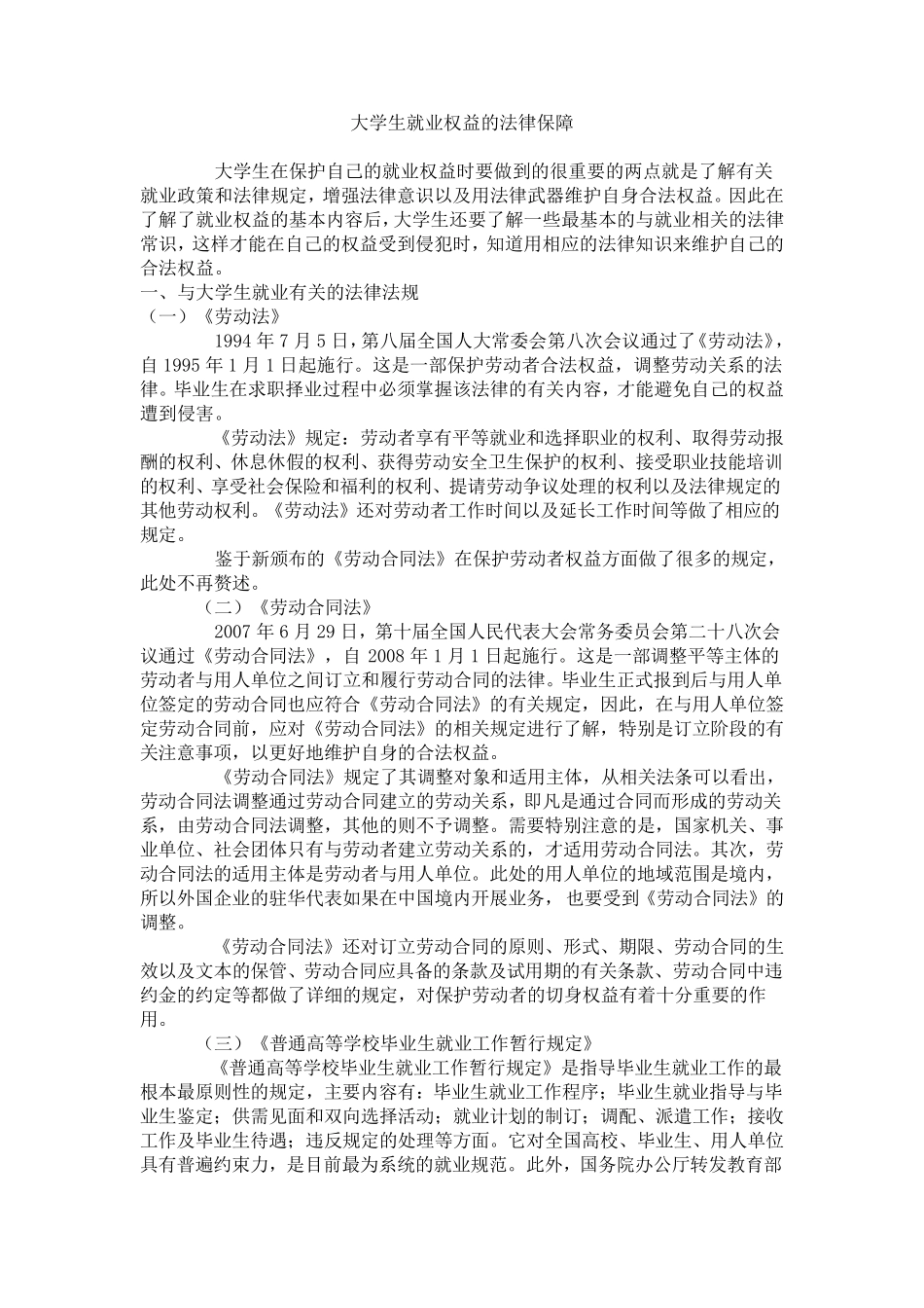 大学生就业权益的法律保障_第1页