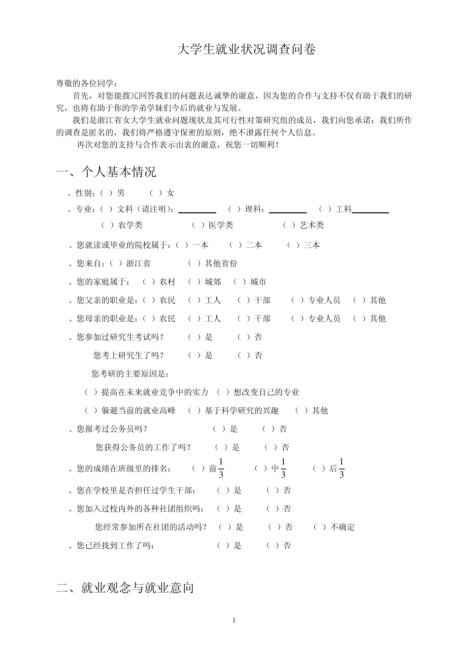 大学生就业状况调查问卷_第1页