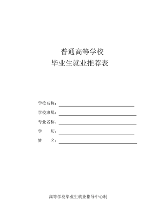 大学生就业推荐表模板