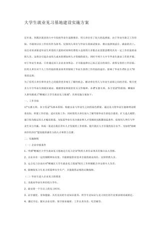 大学生就业见习基地建设实施方案