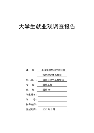 大学生就业观调查报告