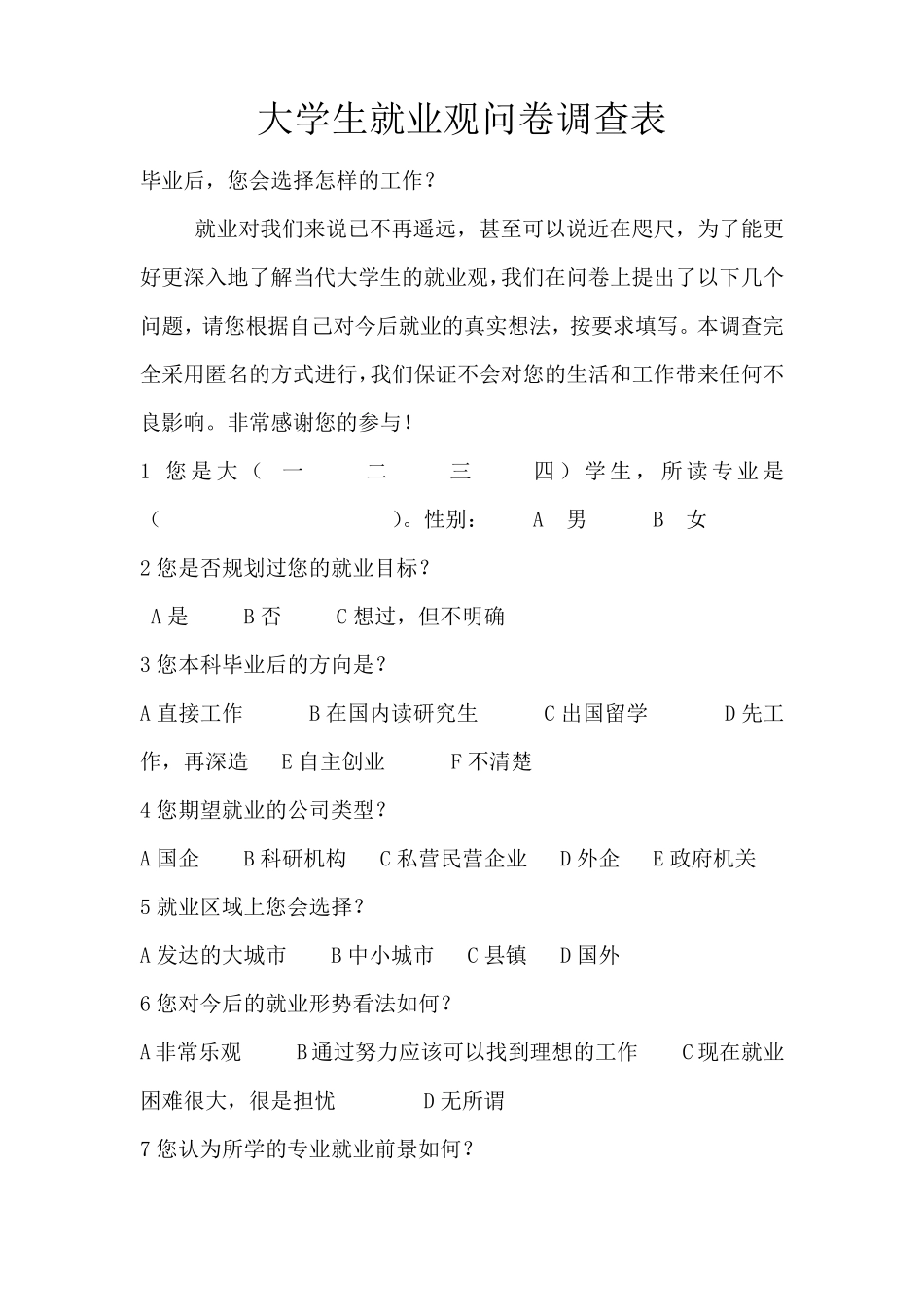 大学生就业观问卷调查报告总结_第3页