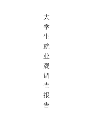 大学生就业观问卷调查报告总结