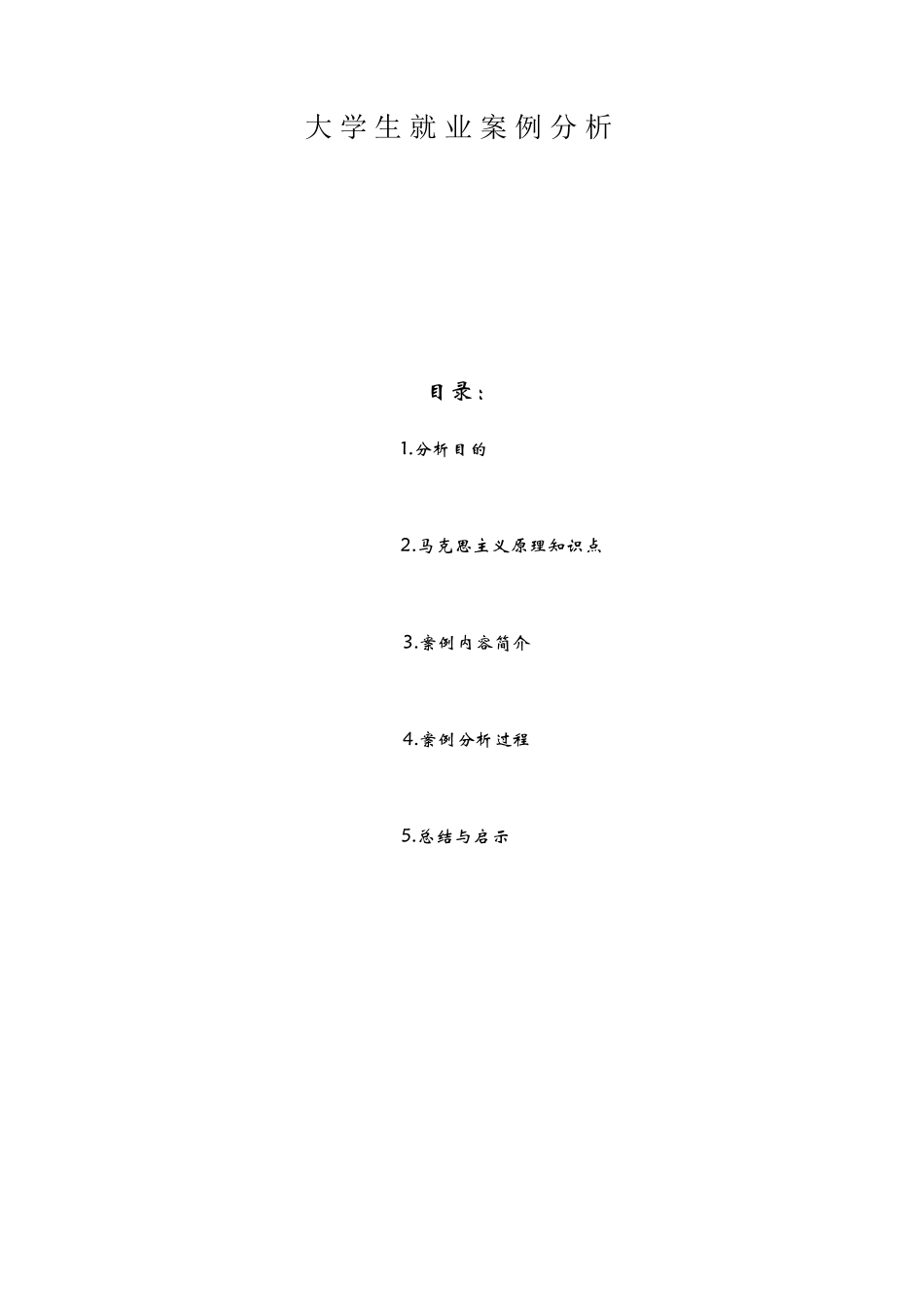 大学生就业问题典型案例分析_第1页