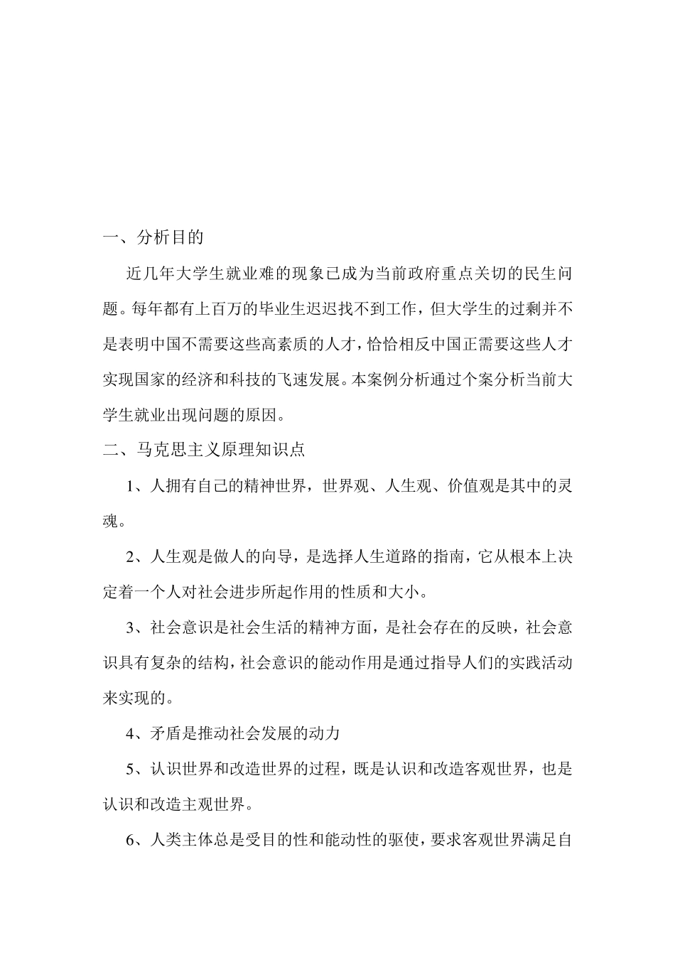 大学生就业问题典型案例分析_第2页