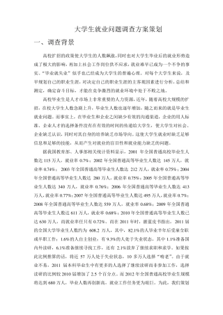 大学生就业问题调查方案策划