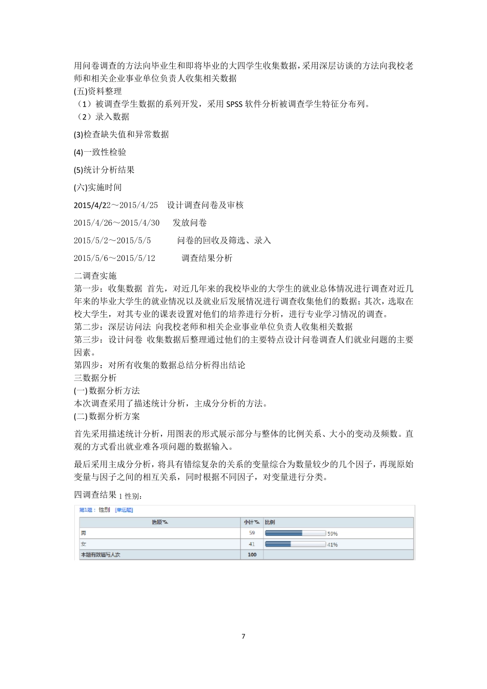 大学生就业难spss分析调查报告_第3页