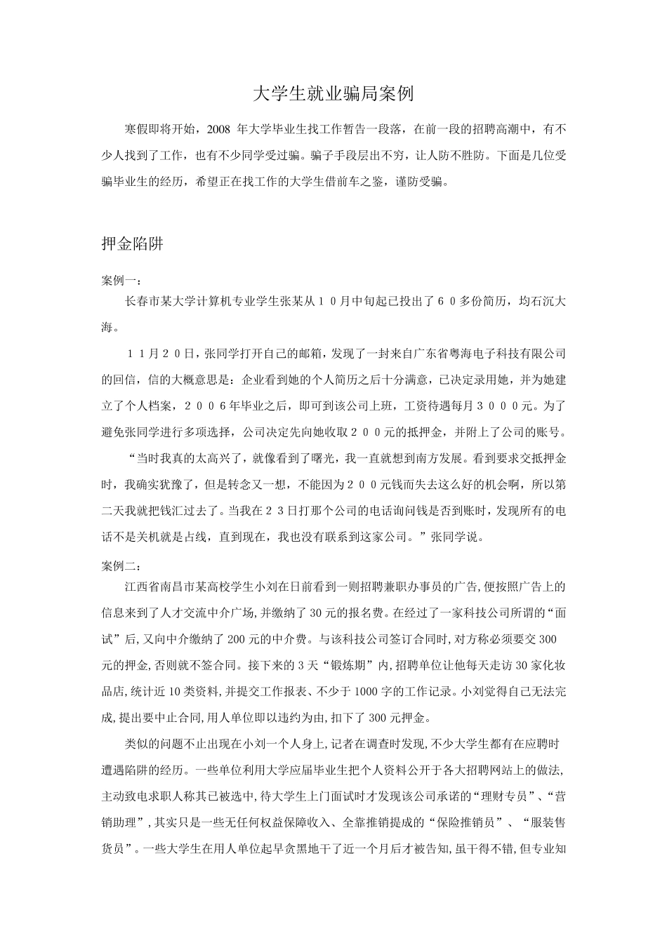 大学生就业骗局案例_第1页