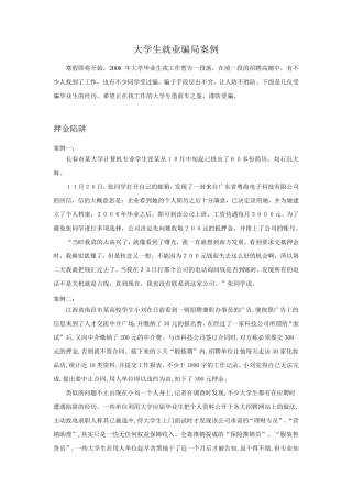 大学生就业骗局案例