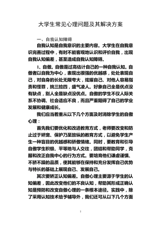 大学生常见心理问题及其解决方案