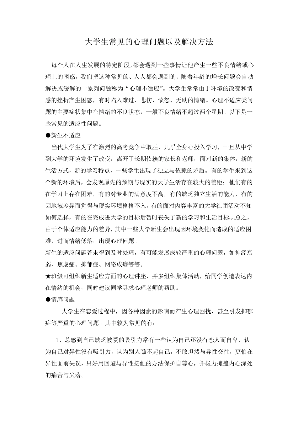 大学生常见的心理问题以及解决方法_第1页