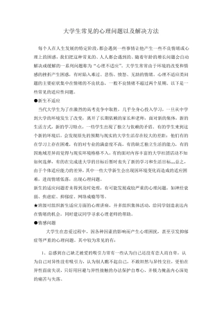 大学生常见的心理问题以及解决方法