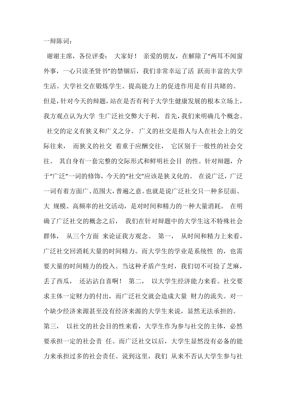 大学生广泛交友弊大于利辩论赛,反方赢_第1页