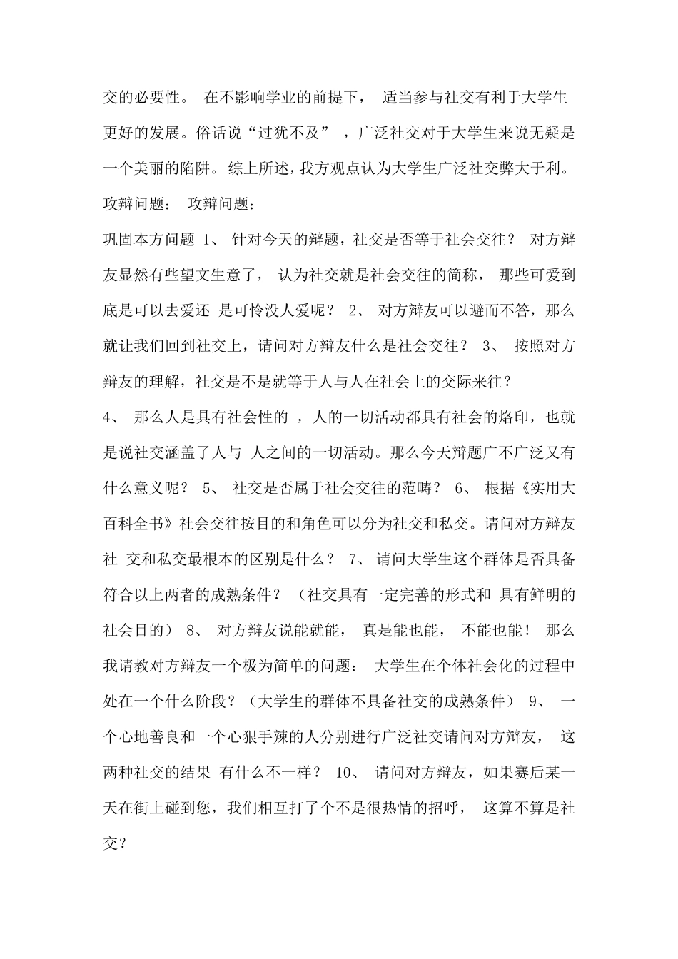 大学生广泛交友弊大于利辩论赛,反方赢_第2页