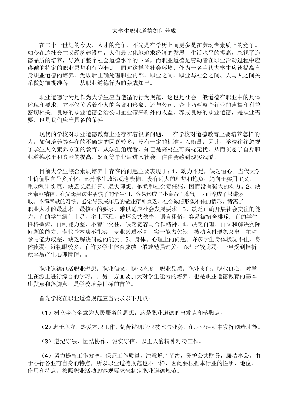 大学生应如何培养职业道德_第1页