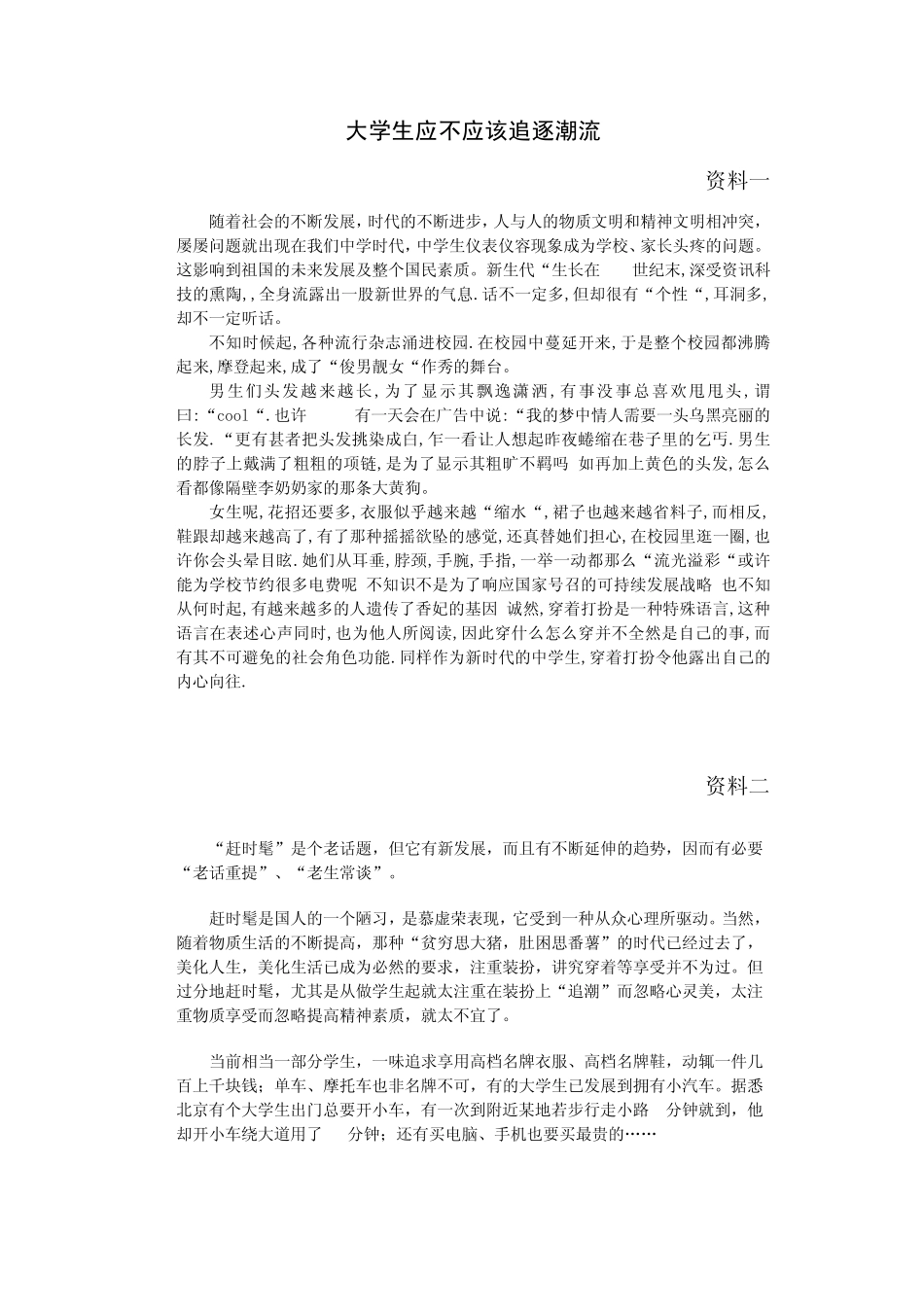 大学生应不应该追逐潮流_第1页