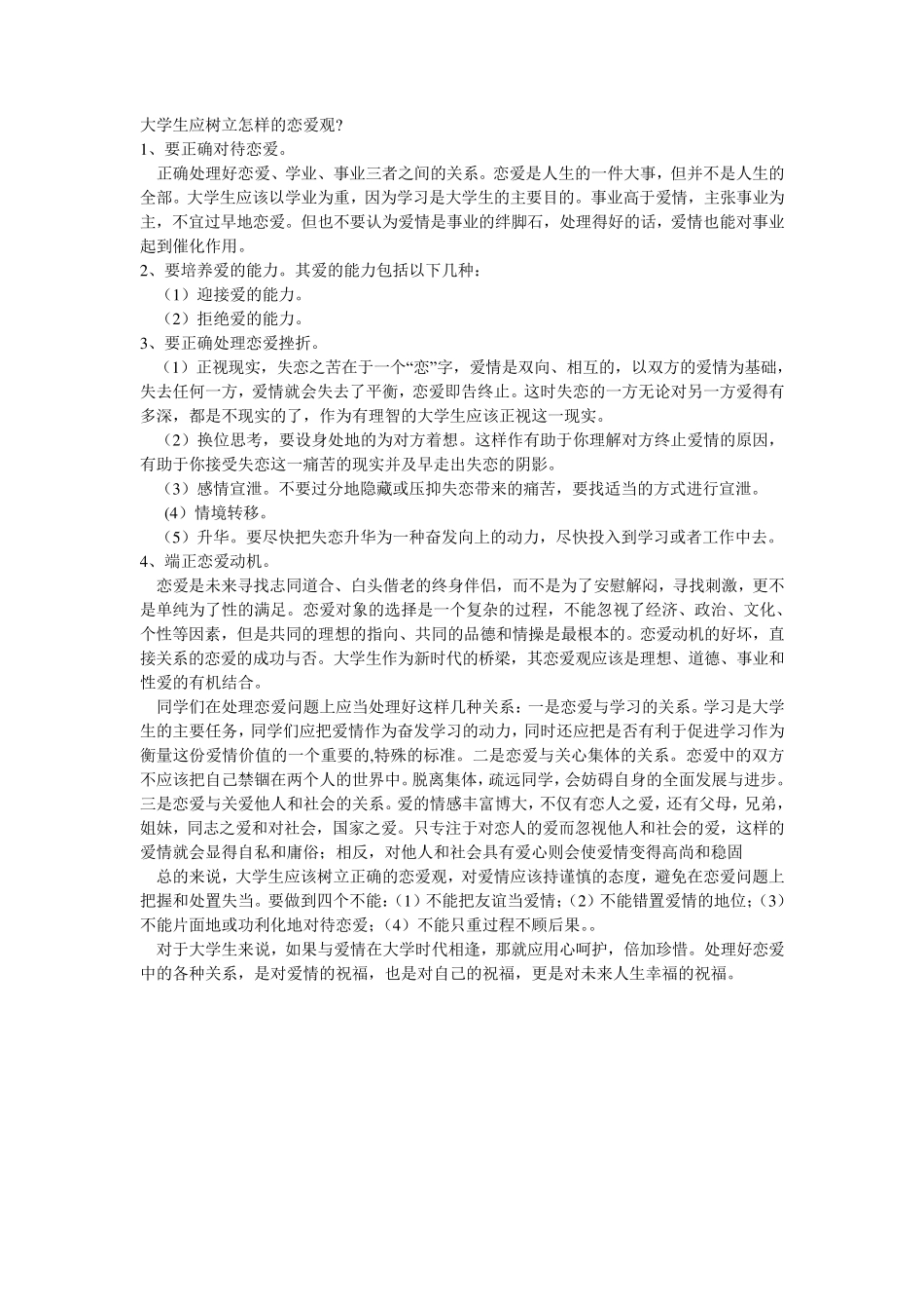 大学生应树立怎样的恋爱观_第1页