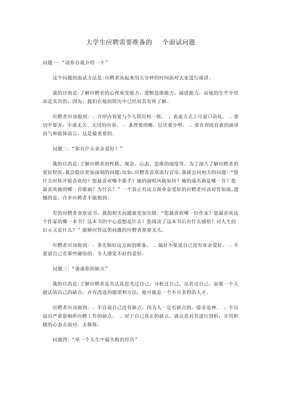 大学生应聘需要准备的11个面试问题_第1页