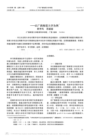 大学生应用数字化学习资源的现状调查_以广西师范大学为例
