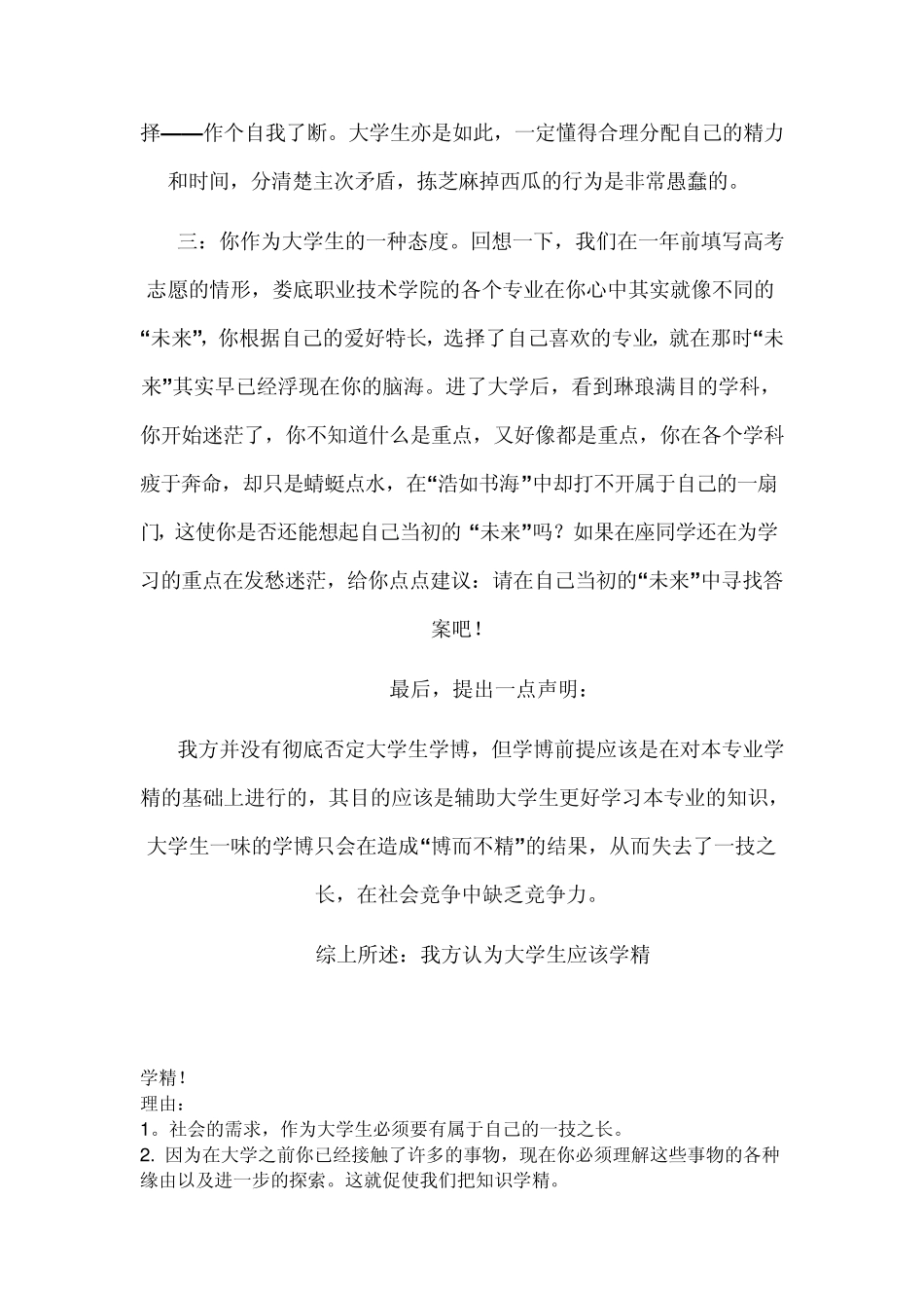 大学生应该学精辩论材料_第2页