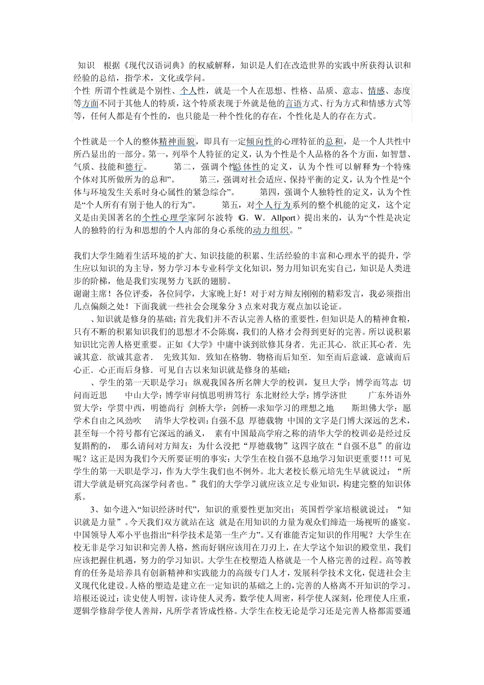 大学生应该更注重知识的积累还是个性培养_第1页
