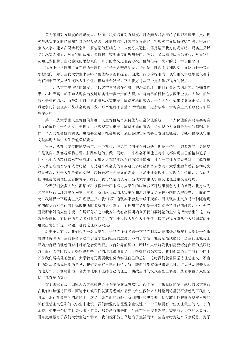大学生应该立足于理想主义、现实主义_第1页