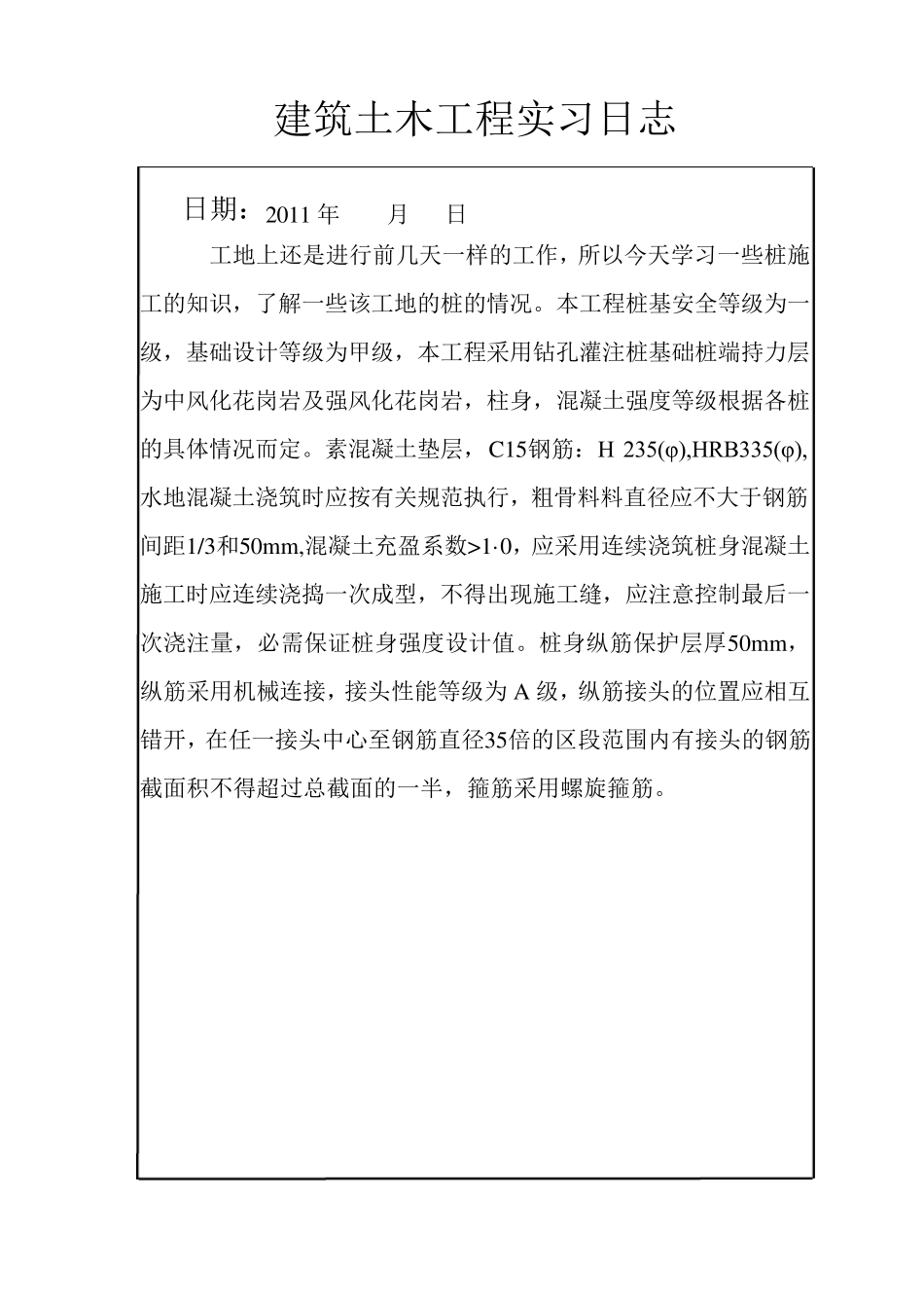 大学生建筑土木工程实习日志90篇_第2页
