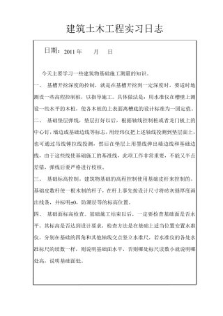 大学生建筑土木工程实习日志90篇