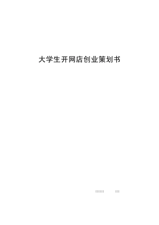 大学生开网店创业策划书