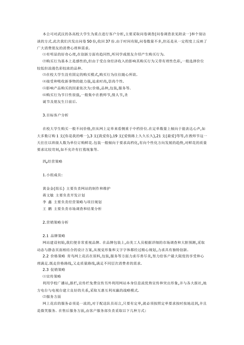 大学生开鲜花店创业计划书范文_第3页