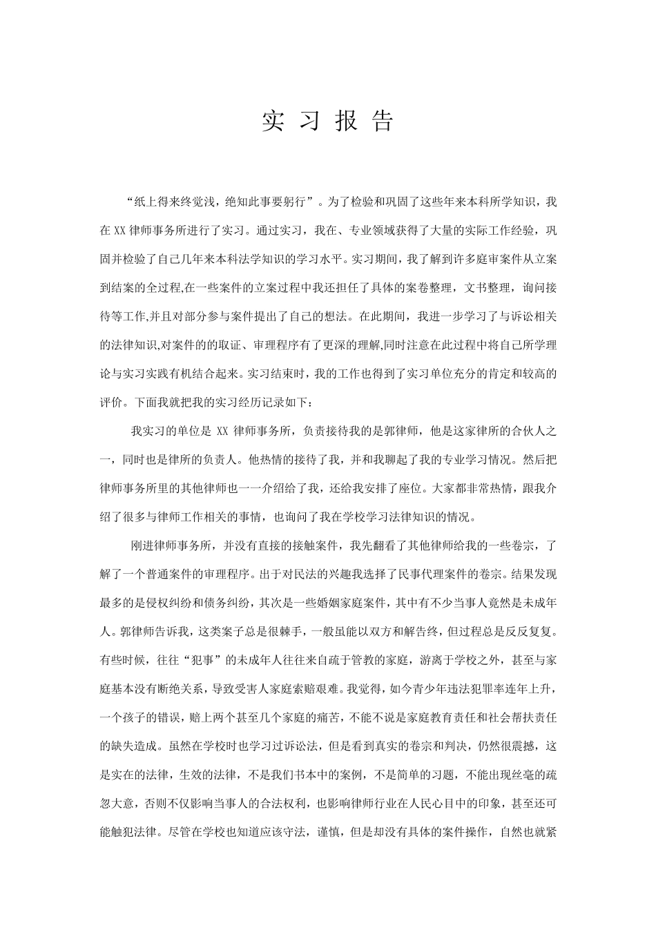 大学生律师事务所实习报告_第2页