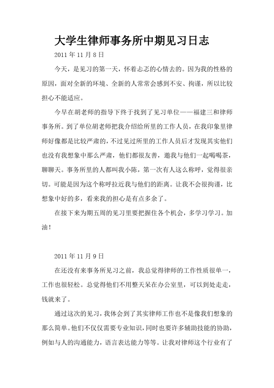 大学生律师事务所中期见习日志_第1页