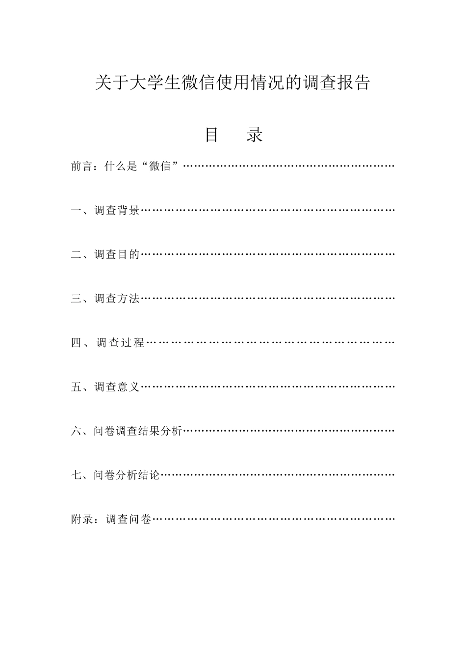大学生微信使用情况分析_第1页